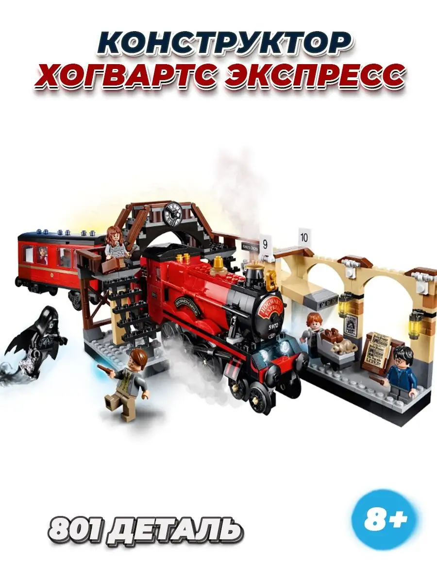 Конструктор Harry Potter поезд Хогвартс LEGO 143525635 купить за 2 503 ₽ в  интернет-магазине Wildberries