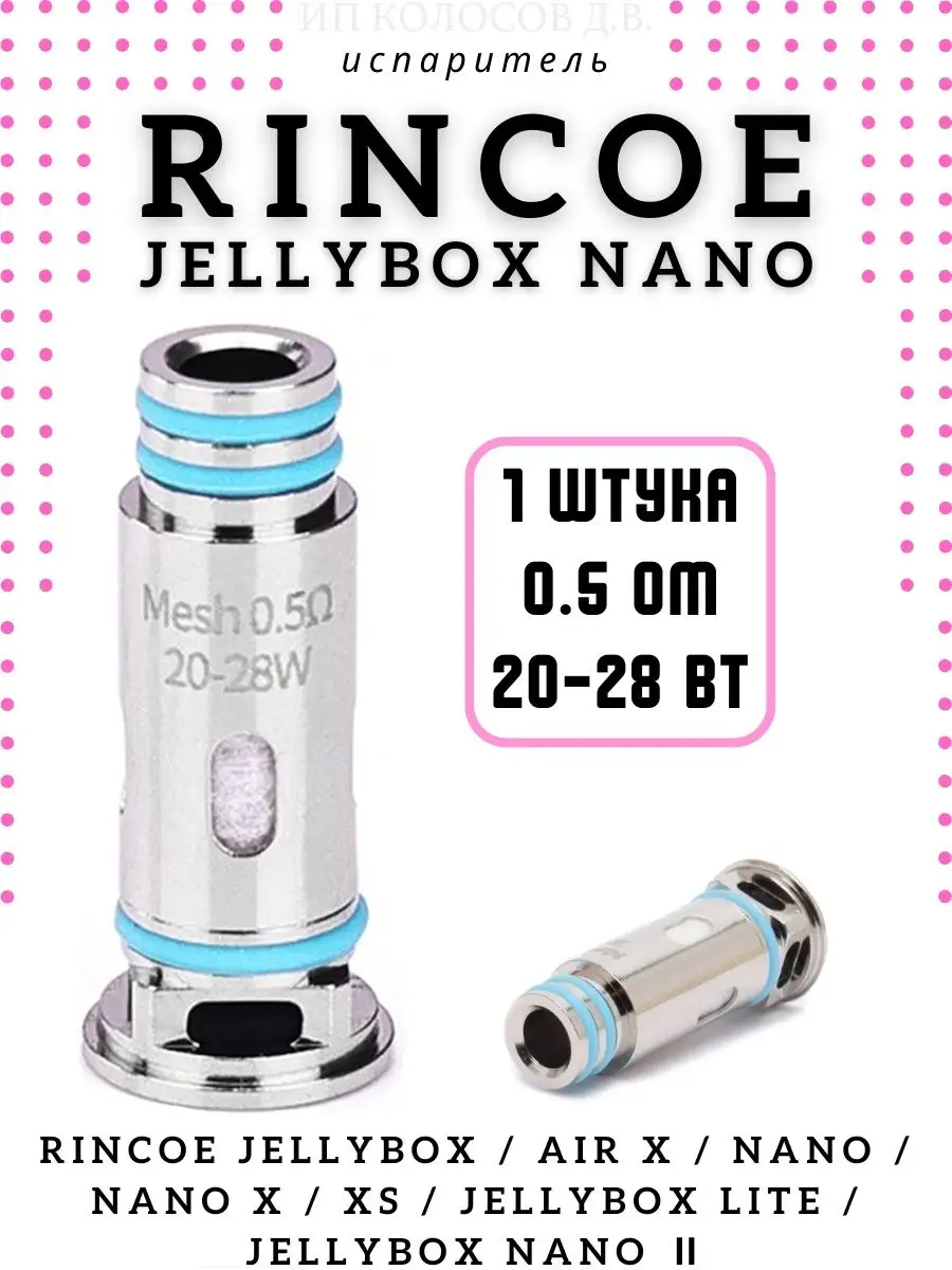 Испаритель Rincoe JellyBox / Nano / SE / W / F / Air X / XS Rincoe  143525819 купить в интернет-магазине Wildberries