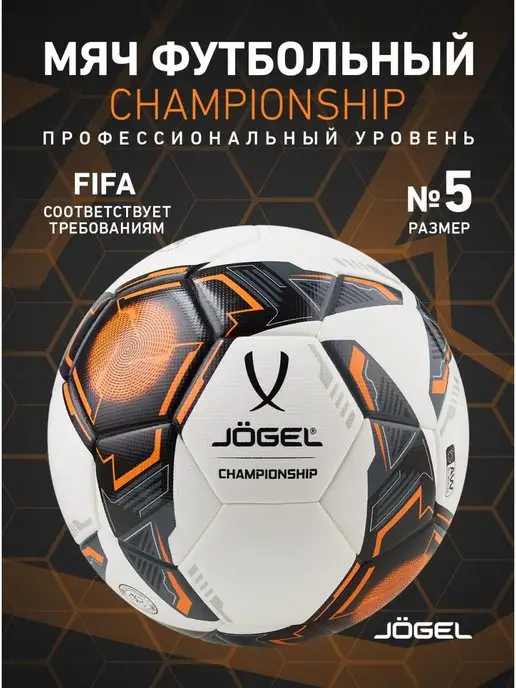 Jogel Мяч футбольный профессиональный Championship размер 5