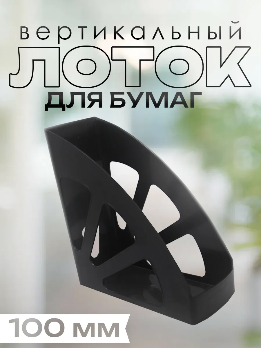 Лоток для бумаг вертикальный