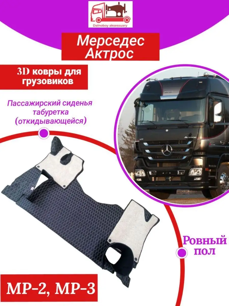 Коврики на грузовой авто Mercedes Actros MP2-MP-3 Dalnoboy_aksessuary  143529319 купить за 16 632 ₽ в интернет-магазине Wildberries