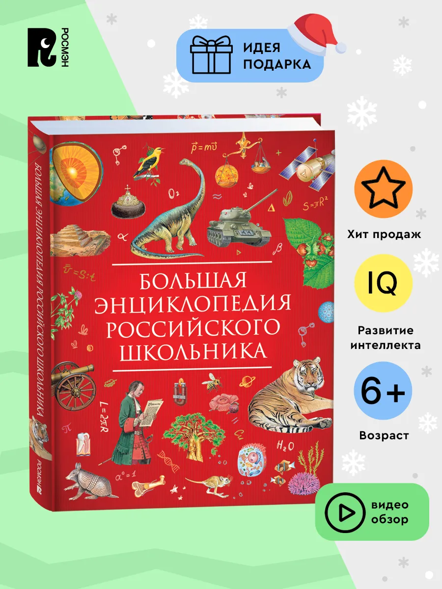 Большая энциклопедия российского школьника. Книга знаний РОСМЭН 143529878  купить за 711 ₽ в интернет-магазине Wildberries