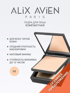 Пудра для лица матирующая 05 BISQUE ALIX AVIEN. Цвет бежевый лайт. Вид 1.
