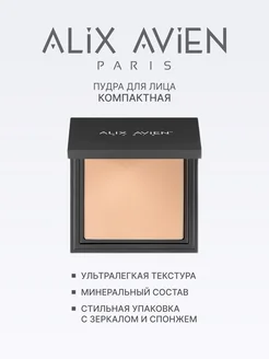 Пудра для лица матирующая 05 BISQUE ALIX AVIEN. Цвет бежевый лайт. Вид 2.