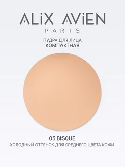 Пудра для лица матирующая 05 BISQUE ALIX AVIEN. Цвет бежевый лайт. Вид 3.