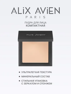 Пудра для лица матирующая для светлой кожи 04 LIGHT IVORY ALIX AVIEN. Цвет слоновая кость. Вид 2.