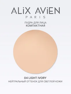 Пудра для лица матирующая для светлой кожи 04 LIGHT IVORY ALIX AVIEN. Цвет слоновая кость. Вид 3.