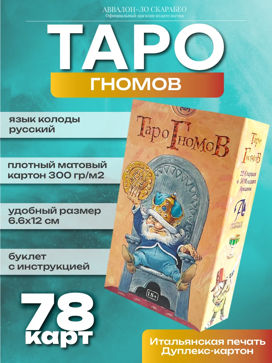 Карты Таро Гномов 78 шт, гадальная колода с инструкцией