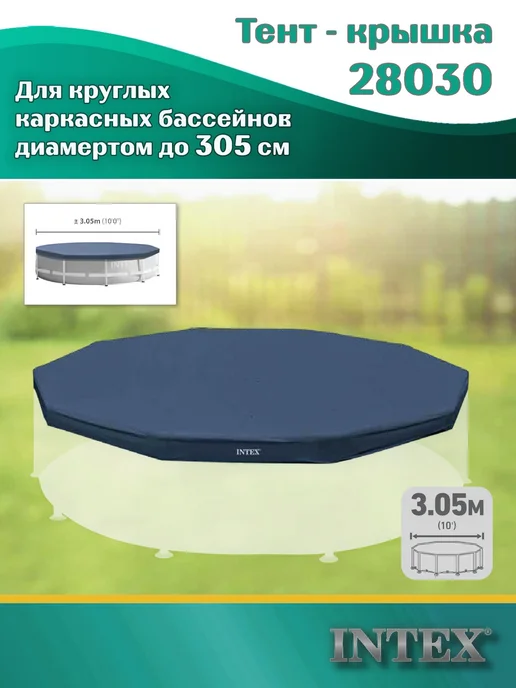 Intex (28030) Тент на каркасный бассейн диаметром 305см, вариант