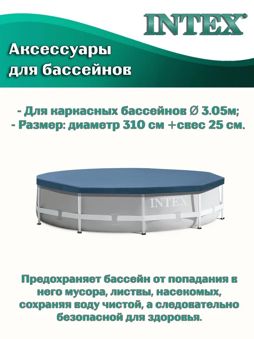 Intex (28030) Тент на каркасный бассейн диаметром 305см, вариант, фото 2