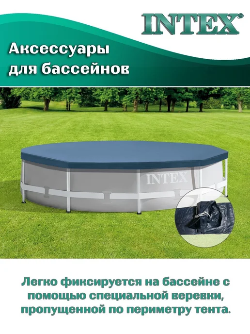 Intex (28030) Тент на каркасный бассейн диаметром 305см, вариант, фото 3