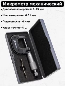 Микрометр механический MATRIX 143531086 купить за 1 834 ₽ в интернет-магазине Wildberries