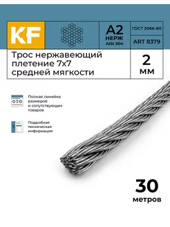 Трос стальной нержавеющий 2 мм 7х7 30 метров KREPFIELD 143532309 купить за 912 ₽ в интернет-магазине Wildberries