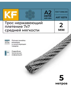 Трос стальной нержавеющий 2 мм 7x7 5 метров KREPFIELD 143532315 купить за 302 ₽ в интернет-магазине Wildberries