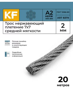 Трос стальной нержавеющий 2 мм 7х7 20 метров KREPFIELD 143532320 купить за 685 ₽ в интернет-магазине Wildberries