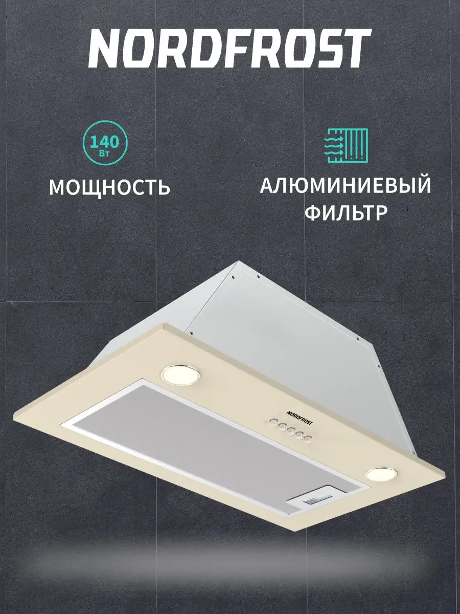 Встраиваемая вытяжка NORDFROST FB 6060 Y, 60 см, бежевый