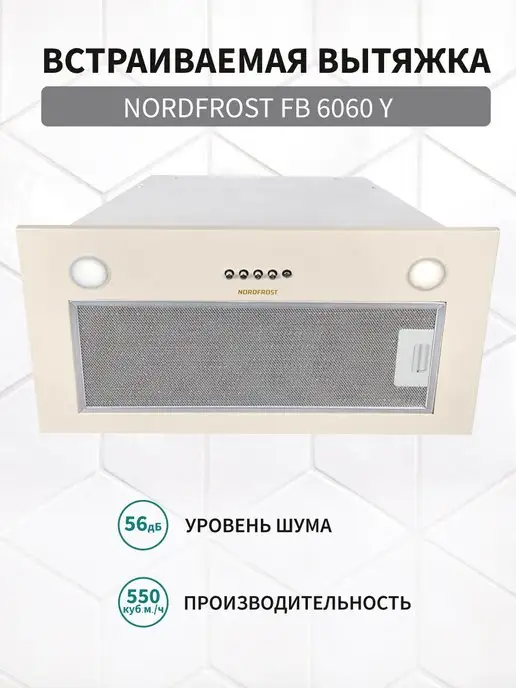 NORD Вытяжка кухонная 60 см встраиваемая FB 6060 Y, бежевая, бежевый, фото 2