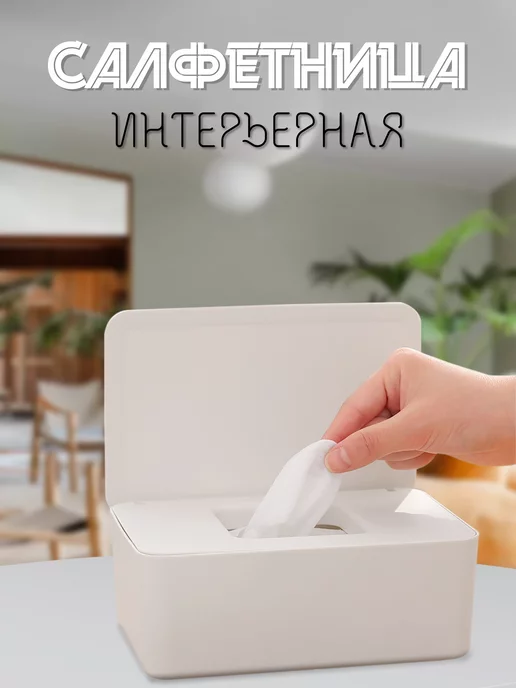 INTORINO Салфетница интерьерная для влажных салфеток, вариант