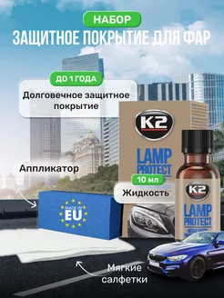 Набор для полировки и защиты фар автомобиля K2 143533214 купить за 582 ₽ в интернет-магазине Wildberries