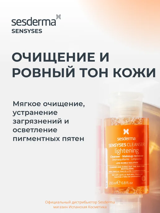 sesderma SENSYSES Lightening Лосьон-тоник для проблемной кожи, 200 мл, фото 2