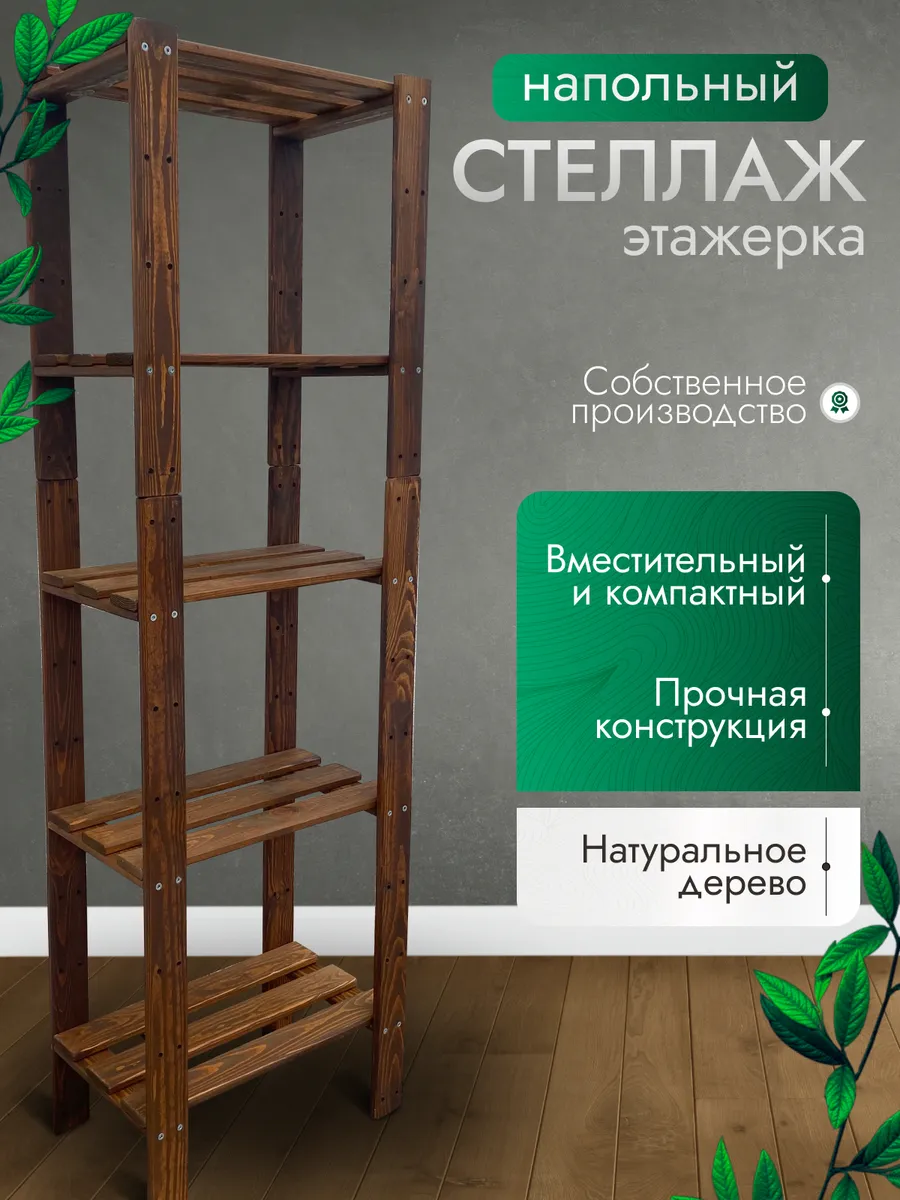 Деревянный напольный стеллаж этажерка
