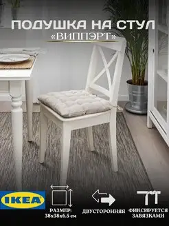 Подушка на стул с завязками ВИППЭРТ ИКЕА IKEA 143534160 купить за 780 ₽ в интернет-магазине Wildberries