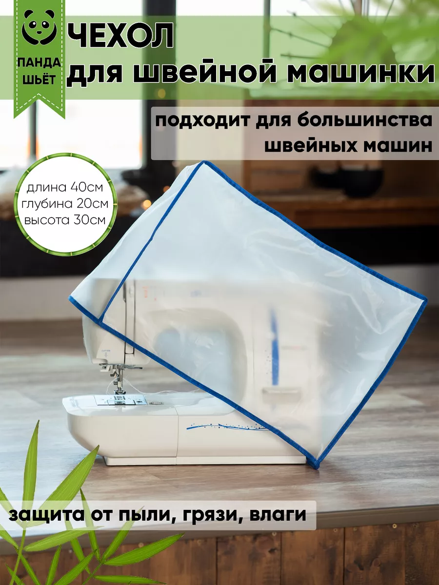 Чехол для швейной машины