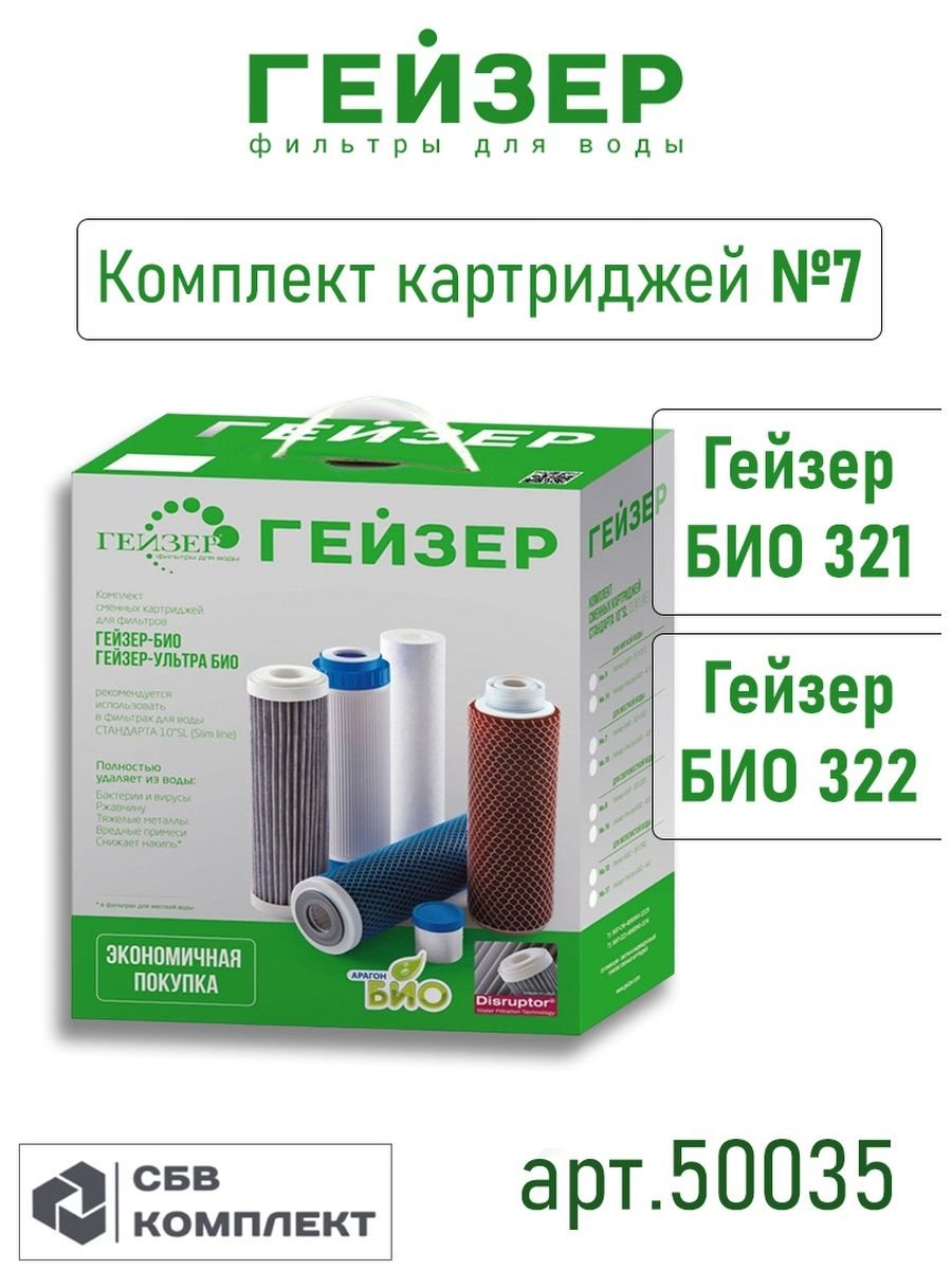 Гейзер 321 картриджи. Гейзер био картриджи. Набор картриджей Гейзер био. Сменный картридж на фильтр Bio 322. Гейзер био расположение картриджей.