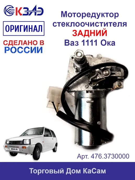 КЗАЭ Моторедуктор стеклоочистителя ВАЗ 1111 Ока, вариант