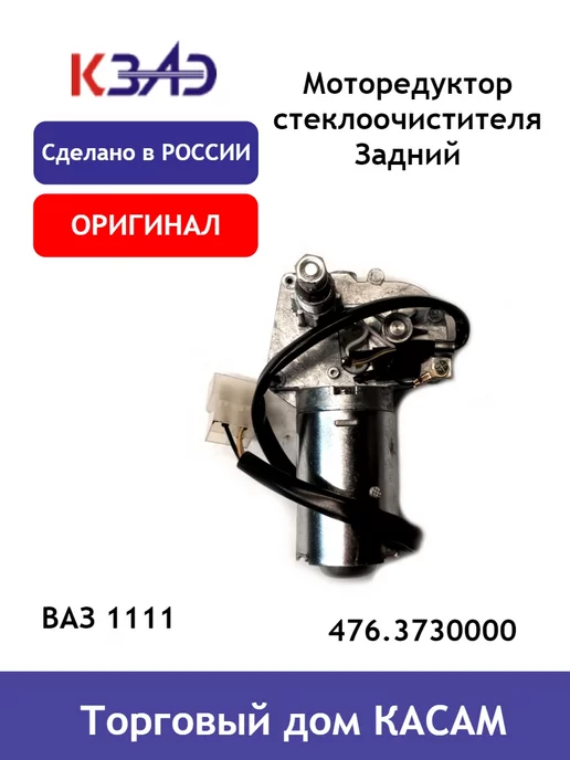 КЗАЭ Моторедуктор стеклоочистителя ВАЗ 1111 Ока, вариант, фото 6