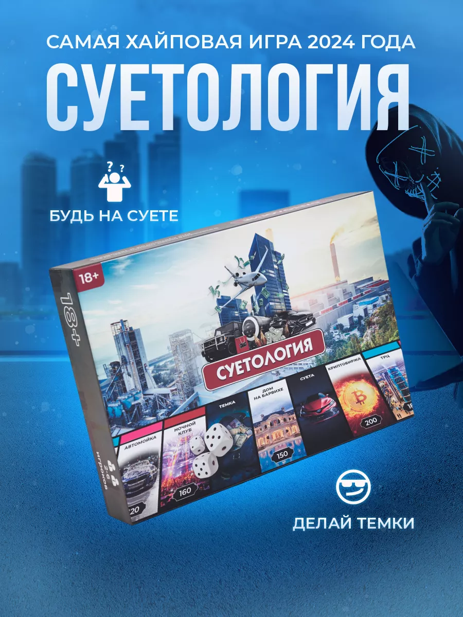 Настольная игра монополия Суетология Суетология 143536696 купить за 2 405 ₽  в интернет-магазине Wildberries