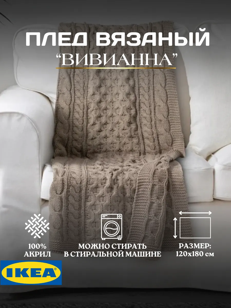 Плед вязанный 120х180 ВИВИАННА ИКЕА, фото 1