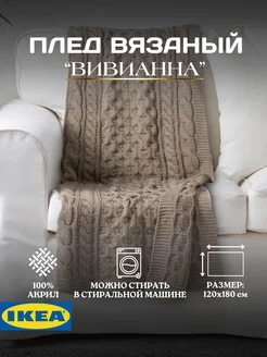 Плед вязанный 120х180 ВИВИАННА ИКЕА, фото 1