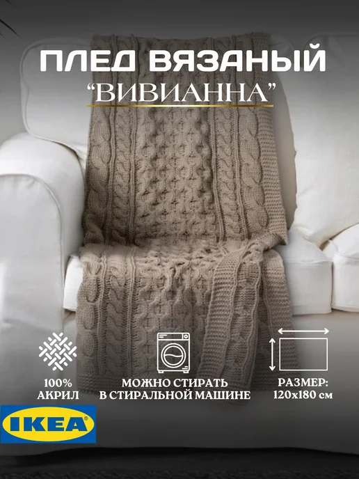 Плед вязанный 120х180 ВИВИАННА ИКЕА