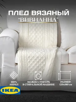 Плед вязанный 120х180 ВИВИАННА ИКЕА, фото 1