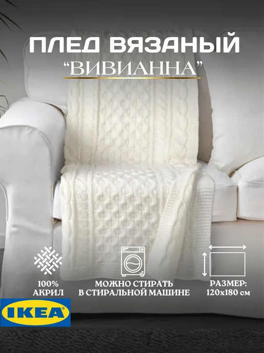 Плед вязанный 120х180 ВИВИАННА ИКЕА
