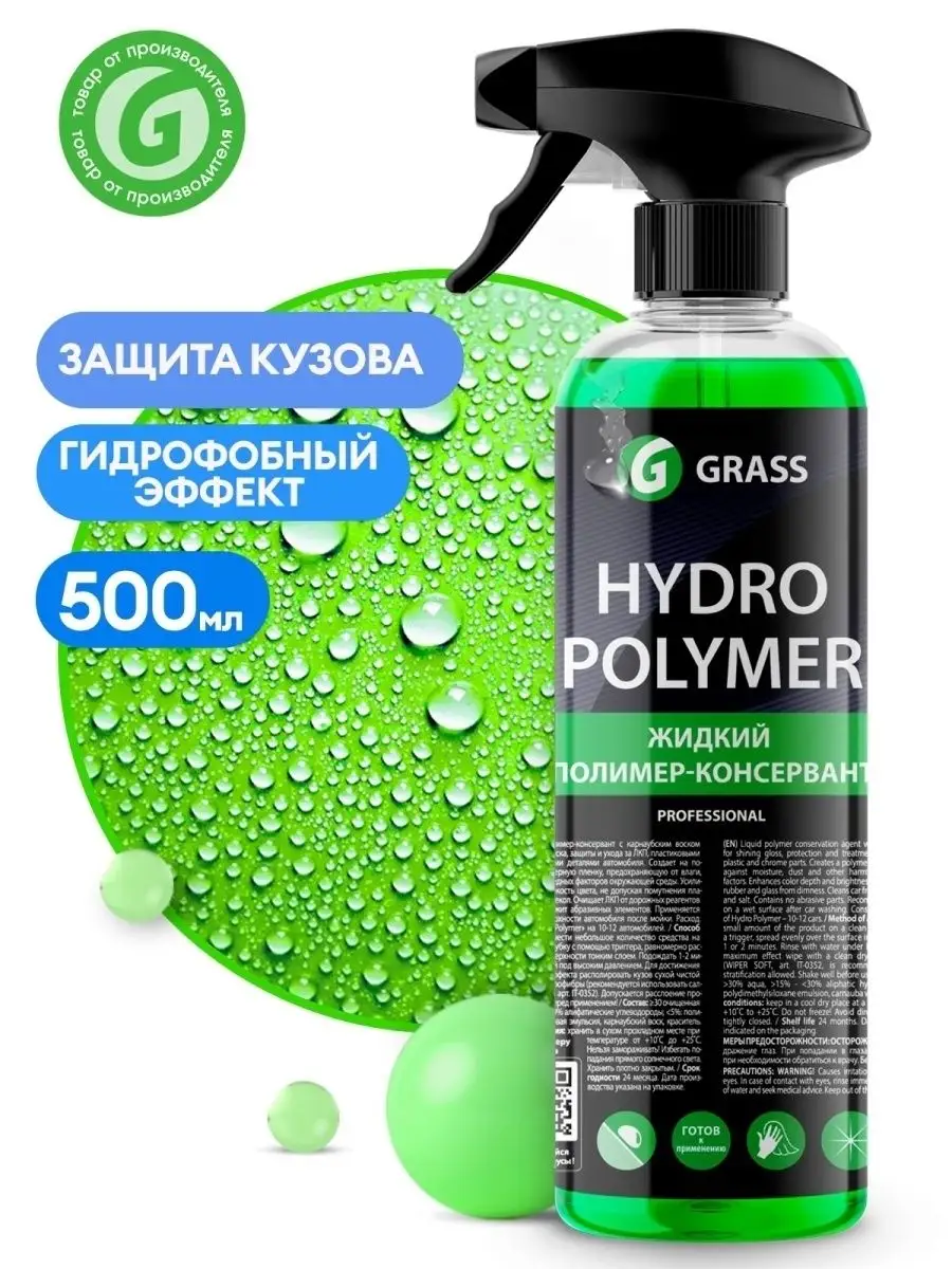 Grass hydro polymer гидрополимер для кузова 500мл 110254 GRASS 143537510  купить за 912 ₽ в интернет-магазине Wildberries