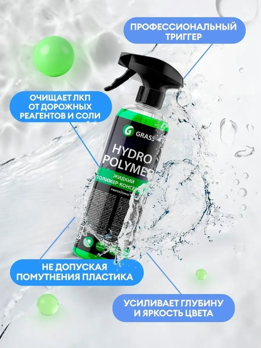 Grass hydro polymer гидрополимер для кузова 500мл 110254 GRASS 143537510  купить за 912 ₽ в интернет-магазине Wildberries