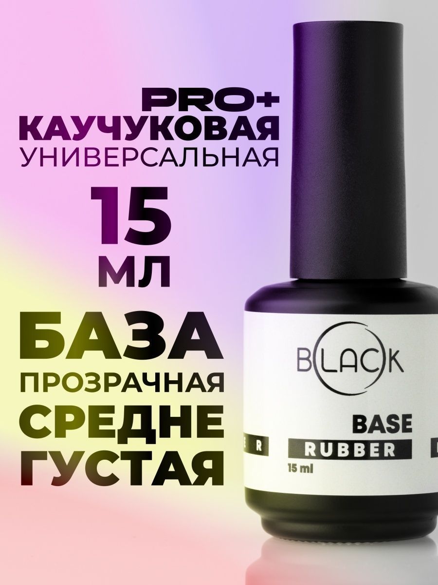 База rubber. Каучуковая основа для лака.