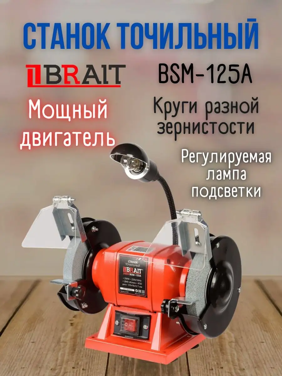 Точильный станок заточной электрический BSM-125A точило Brait 143537627 купить за 2 587 ₽ в интернет-магазине Wildberries