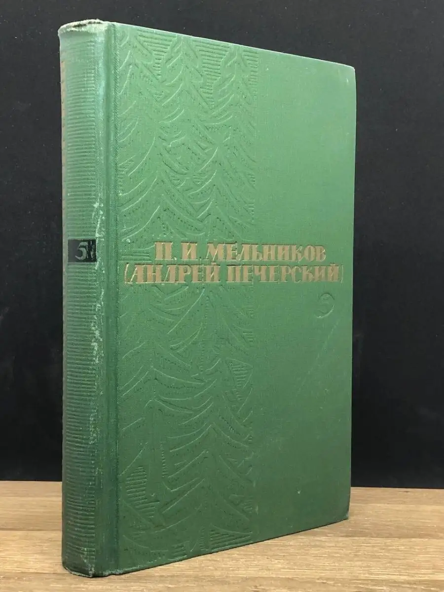 П. И. Мельников (Андрей Печерский). Том 5
