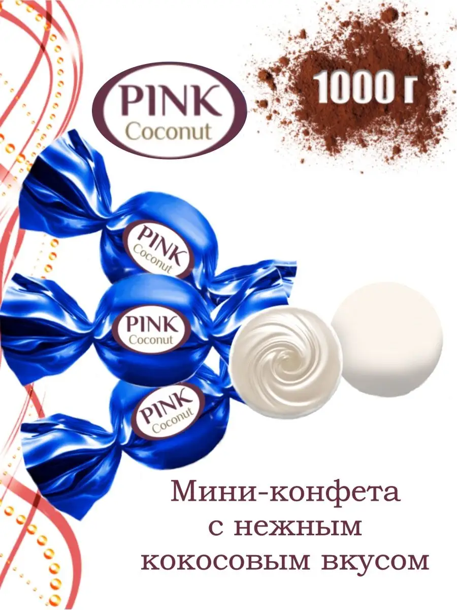 Конфеты шоколадные PINK кокосовые мини 1кг КФ СЛАДКИЙ ОРЕШЕК 143538538  купить за 507 ₽ в интернет-магазине Wildberries