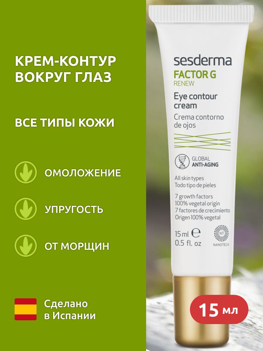 Крем контур. Sesderma Factor g гель крем хранить. Renew System крем Sun Protector Expert.