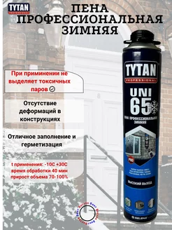 Пена монтажная Титан TYTAN 65 зимняя TYTAN 143539127 купить за 638 ₽ в интернет-магазине Wildberries