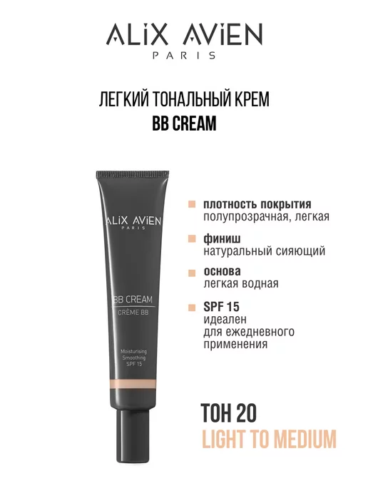 ALIX AVIEN Крем ВВ cream тональный 20 LIGHT TO MEDIUM