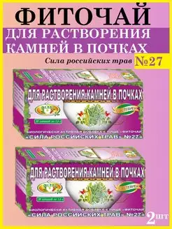 Фиточай № 27 для растворения камней в почках 2 шт Сила российских трав 143539350 купить за 890 ₽ в интернет-магазине Wildberries