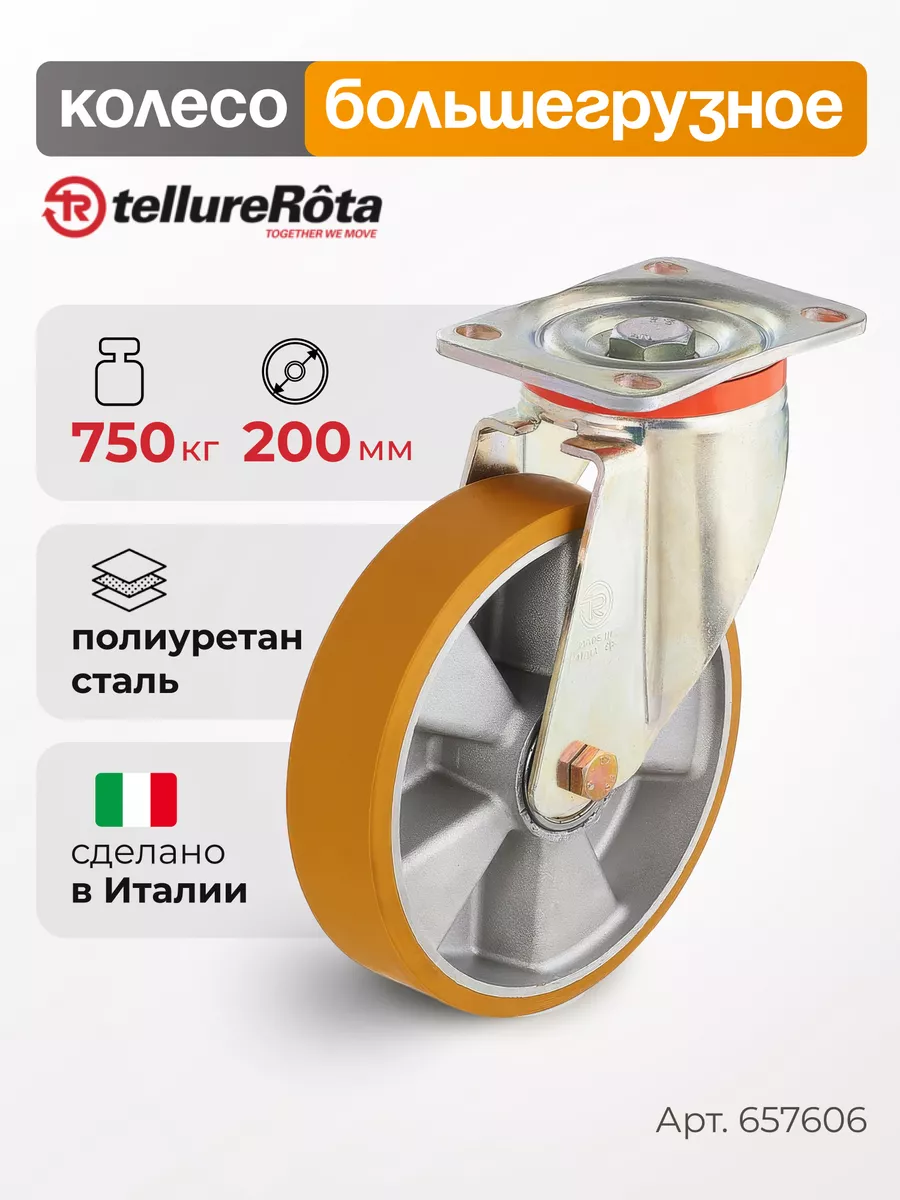 Колесо большегрузное d 200мм, г/п 750кг Tellure Rota 143540216 купить за 5  531 ₽ в интернет-магазине Wildberries