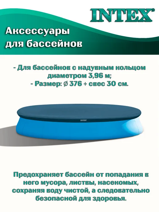 Intex (28026) Тент на бассейн диаметром 396см, вариант, фото 2
