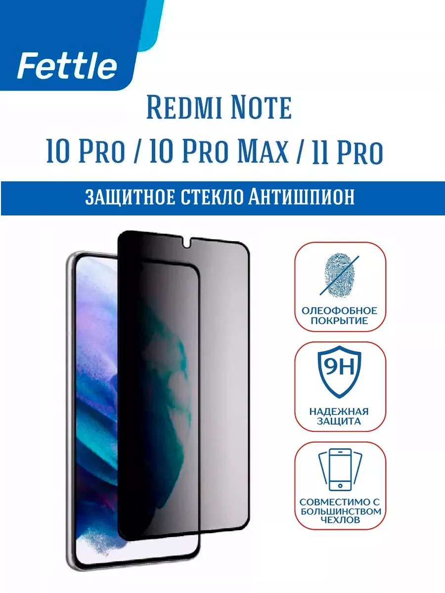 Защитное стекло Антишпион Redmi Note 10 Pro - Pro Max Fettle 143541458  купить за 216 ₽ в интернет-магазине Wildberries