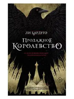 Продажное королевство. Закладка. Издательство АСТ 143541701 купить за 531 ₽ в интернет-магазине Wildberries